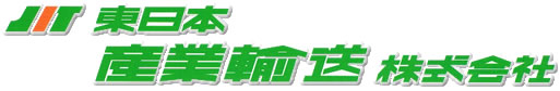 東日本産業輸送株式会社