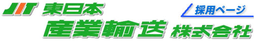 東日本産業輸送株式会社